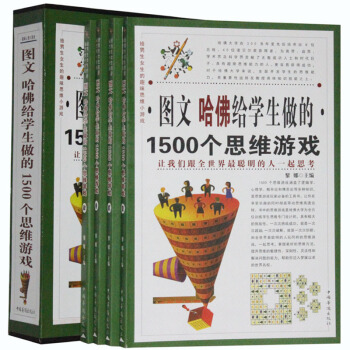 哈佛給學生做的1500個思維遊戲 （套裝4冊）思維導圖/邏輯學/心理學/概率論和博弈論等 pdf epub mobi 下载