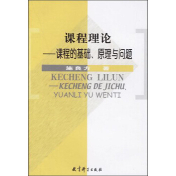 现货 课程理论:课程的基础原理与问题 施良方 教育科学出版社 978750411610