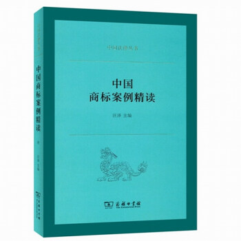 中國商標案例精讀 pdf epub mobi 電子書 下載