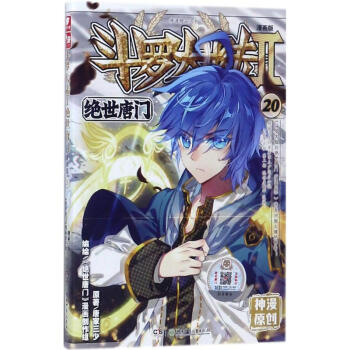 斗罗大陆.2.绝世唐门(20)