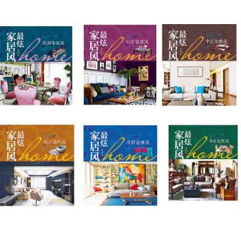 炫傢居風 現代簡約+清新淡雅+鄉村自然+低調華麗+中式古典+創意混搭共6本 pdf epub mobi 下载