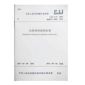 正版规范CJJ/T 67-2015 风景园林制图标准 pdf epub mobi 下载