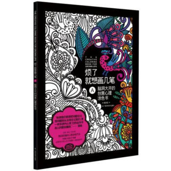 烦了就想画几笔脑洞大开的创意心理涂色书 pdf epub mobi 下载