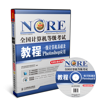 未来教育 全国计算机等级考试一级教程计算机基础及Photoshop应用 PS 2018年9月 pdf epub mobi 下载