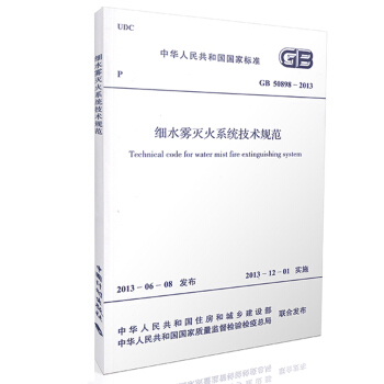 GB 50898-2013 细水雾灭火系统技术规范 pdf epub mobi 电子书 下载