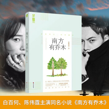 現貨 南方有喬木 花火青春都市言情小時 陳偉霆白百閤同名電視劇 pdf epub mobi 電子書 下載