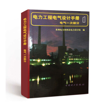 官方正版 电力工程电气设计手册 第一册:电气一次部分 电力电工技术 电力系统 中国电力出