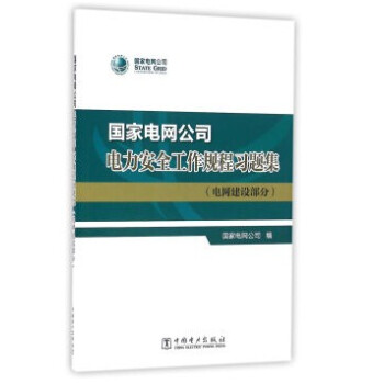官方正版 國傢電網公司電力安全工作規程習題集 （電網建設部分）電力工程 電力安全書籍 中 pdf epub mobi 下载