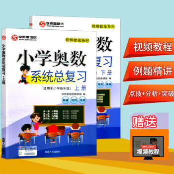 学而思辅导 小学奥数系统总复习上下册共2本适用三四五六年级高年级举一反三题库教材工具书 pdf epub mobi 下载