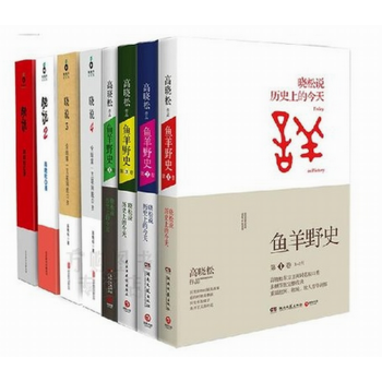 现货包邮 高晓松作品 鱼羊野史1234+晓说1234 全集8册 中国历史 畅销书 pdf epub mobi 下载