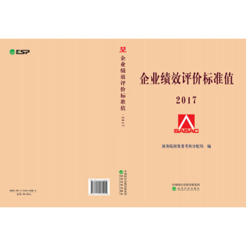 現貨 企業績效評價標準值2017 2017年企業績效評價標準值 經濟科學齣版社 pdf epub mobi 下载
