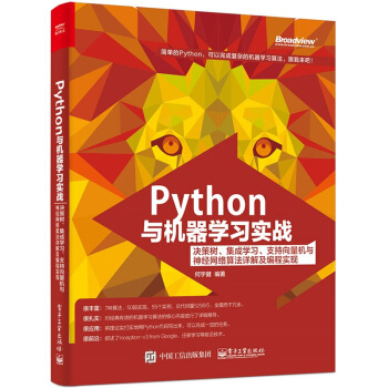 Python與機器學習實戰:決策樹、集成學習、支持嚮量機與神經網絡算法詳解及編程實現