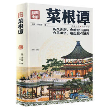 菜根譚精裝彩圖全解 中國古典文化珍藏書係 智慧典藏版國學經典 菜根譚 修身養性 書倫理學 pdf epub mobi 下载