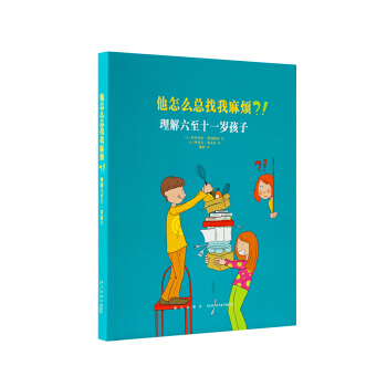 《他怎麼總找我麻煩？！理解六至十一歲孩子》，讀小庫親子書 伊莎貝拉 費利奧莎 育兒指導 pdf epub mobi 下载