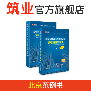 築業北京範例書 北京新規程建築工程資料填寫範例與指南 北京新規程範例書