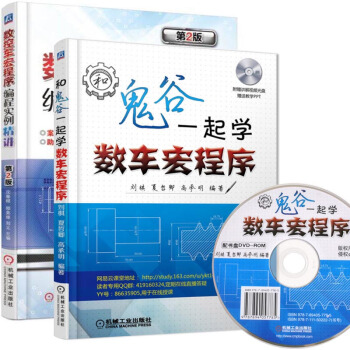 包邮 和鬼谷一起学数车宏程序+数控车宏程序编程实例精讲教程书籍 FANUC 2本 pdf epub mobi 下载
