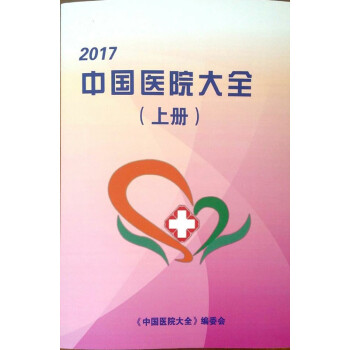 中國醫院大全2017（上下冊） pdf epub mobi 電子書 下載