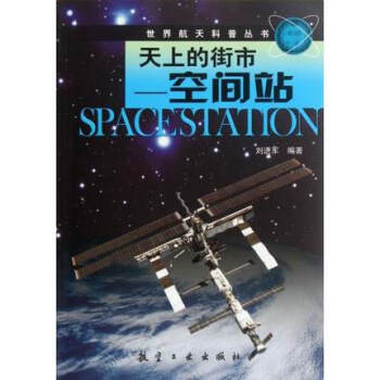 正版現貨世界航天科普叢書 天上的街市--空間站 9787516500293 科技類圖書