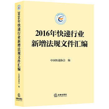 2016年快递行业新增法规文件汇编 中国快递协会编 法律出版社 978751971116 pdf epub mobi 下载