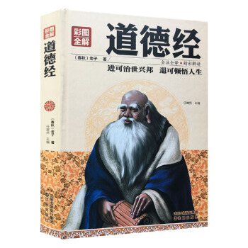 道德經 精裝全彩圖全解國學典藏館白話文全集解讀精裝老子文白對照哲學傳統古典文學名著書籍 pdf epub mobi 電子書 下載