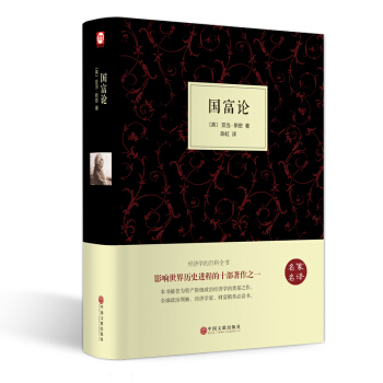 世界名著-国富论(名家名译) 影响世界历史进程的十部著作之一经济学的百科全书 pdf epub mobi 下载