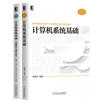 计算机系统基础+计算机系统基础习题解答与教学指导 2本 计算机系统基础教程教材书籍配套辅导 pdf epub mobi 下载