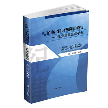 企業紀律監督創新模式——正負清單監督手冊 湖北新華書店 pdf epub mobi 電子書 下載