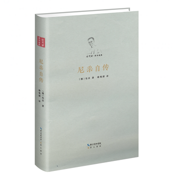 尼采自传(徐梵澄著译选集,精装护封彩插) 湖北新华书店