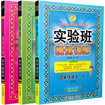 实验班提优训练 四/4年级上册套装 语文+数学+英语3本套装 苏教版（2018秋） pdf epub mobi 电子书 下载