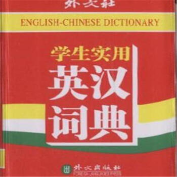 學生實用英漢漢英詞典