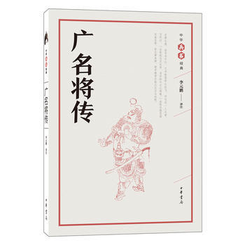 廣名將傳(中華兵書經典叢書) 湖北新華書店