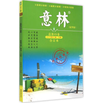 经典收藏本 意林(夏季卷)总第45卷(2015年07期-12期)合订本 pdf epub mobi 下载
