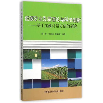 低碳農業發展理論與科技創新 pdf epub mobi 下载