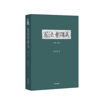 宪法学讲义(第2版) pdf epub mobi 下载
