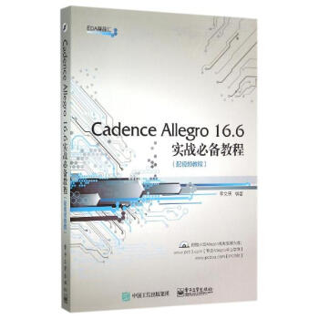 Cadence Allegro 16.6實戰必備教程(配視頻教程) 李文慶編 計算機與互 pdf epub mobi 電子書 下載