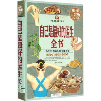 自己是最好的医生全书(超值全彩白金版) pdf epub mobi 下载