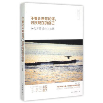 不要讓未來的你,討厭現在的自己 pdf epub mobi 下载