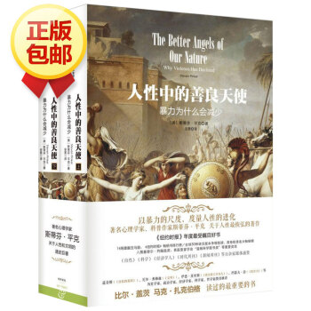人性中的善良天使 暴力为什么会减少(套装上下册） pdf epub mobi 下载
