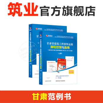 甘肃省建筑工程资料表格填写范例与指南 甘肃范例书 甘肃新规程配套范例 pdf epub mobi 下载