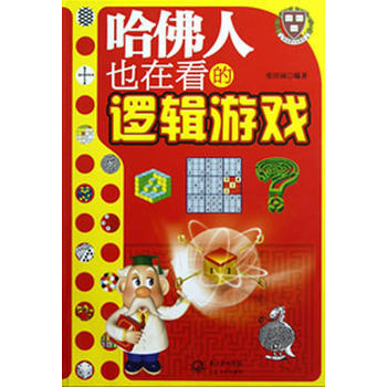 哈佛人也在看的邏輯遊戲 9787535461209 pdf epub mobi 下载