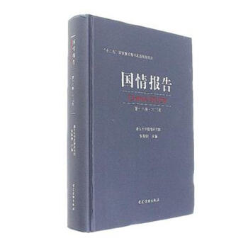 国情报告-第十八卷.2015年 pdf epub mobi 下载