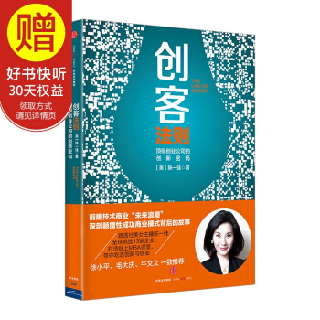 创客法则:创业公司的创新密码 中信出版社