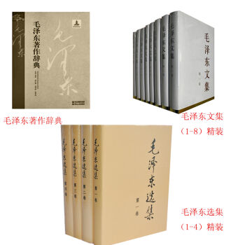 毛泽东文集 全八卷 精装+毛泽东选集（1-4卷）精装+毛泽东著作辞典 pdf epub mobi 电子书 下载
