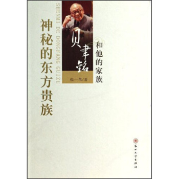 正版 神秘的东方贵族:贝聿铭和他的家族传记 家族研究与传记 书籍