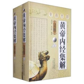 黃帝內經集解-(共兩冊) pdf epub mobi 下载