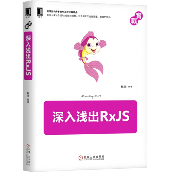 【正版包邮】深入浅出RxJS RxJS响应式编程 RxJS框架开发 Rxjs从入门到精通 pdf epub mobi 下载