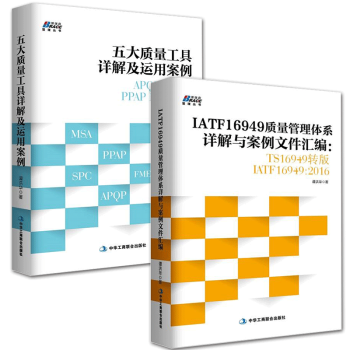 五大质量工具详解及运用案例+IATF16949质量管理体系详解与案例文件汇编(共2册) pdf epub mobi 下载