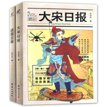 历史通俗读物 战国日报+大宋日报全2册 用新闻语言和杂志版面排版方式展现历史文化民俗 pdf epub mobi 下载