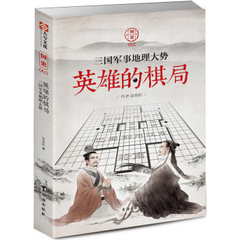 國史002：英雄的棋局——三國軍事地理大勢 pdf epub mobi 電子書 下載
