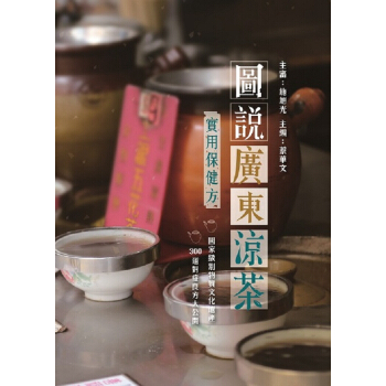 【中商原版】圖說廣東涼茶 港颱原版 圖說廣東涼茶 施旭光 蔡華文香港萬裏機構 得利書局 中醫中藥 pdf epub mobi 下载